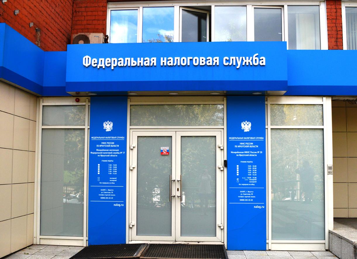 17 налоговая Иркутск