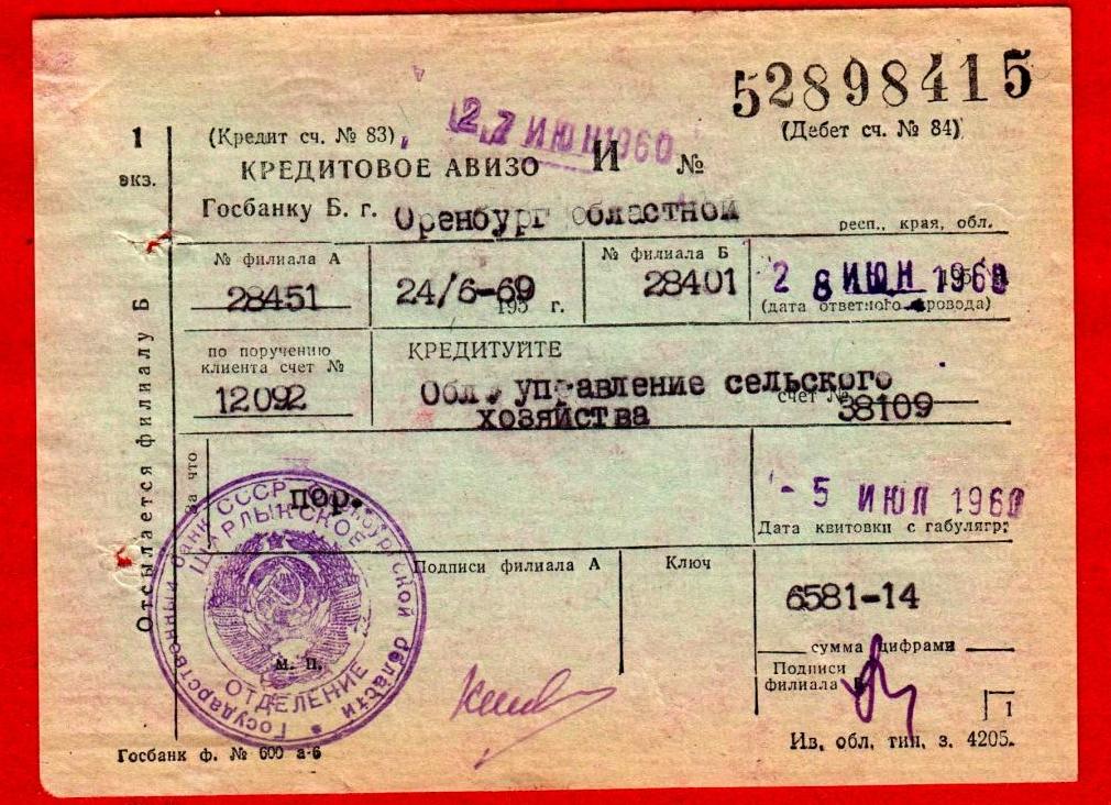 Кредитовое авизо