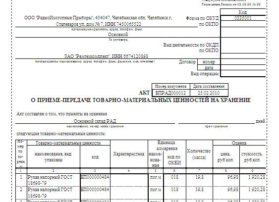 Накладная на ответственное хранение