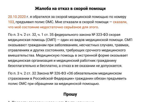 Образец претензии на медицинскую услугу