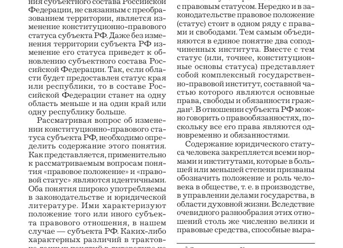 Порядок изменения конституционно правового статуса субъекта РФ