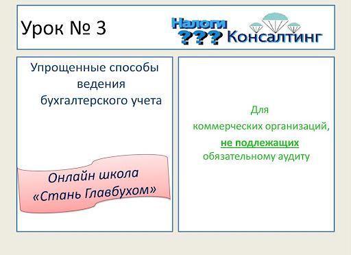 Упрощенные способы ведения бухгалтерского учета