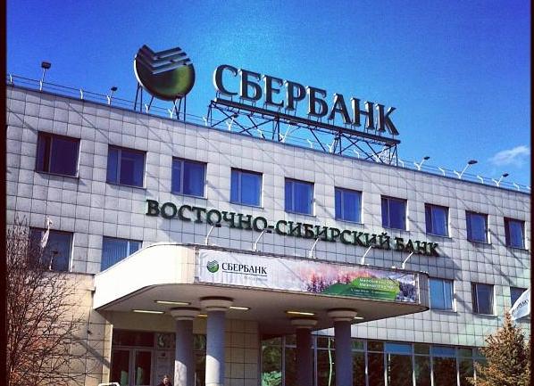 Восточно сибирский банк Сбербанка России