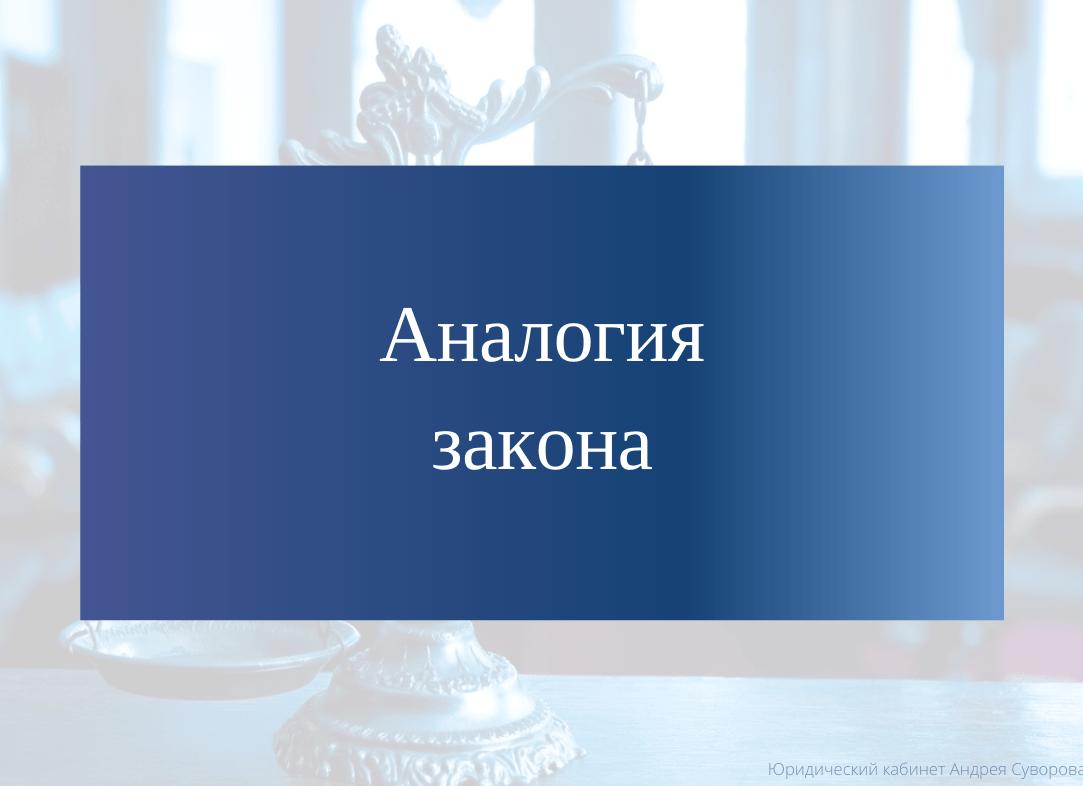 Аналогия права пример