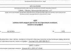 Акт сверки с ПФР, образец