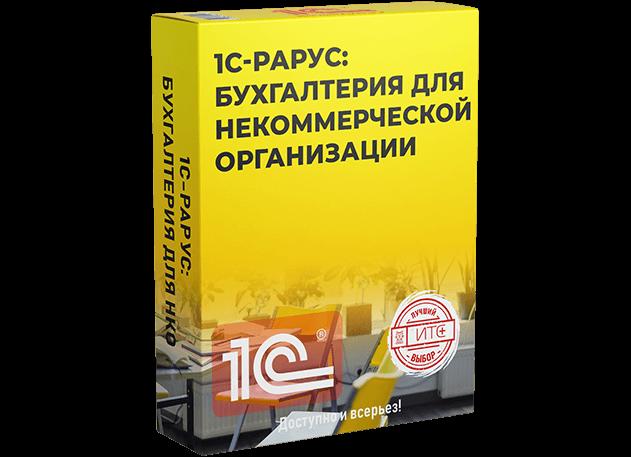 1 с бухгалтерия для некоммерческих организаций