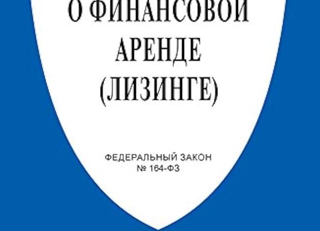 ФЗ 164 о лизинге
