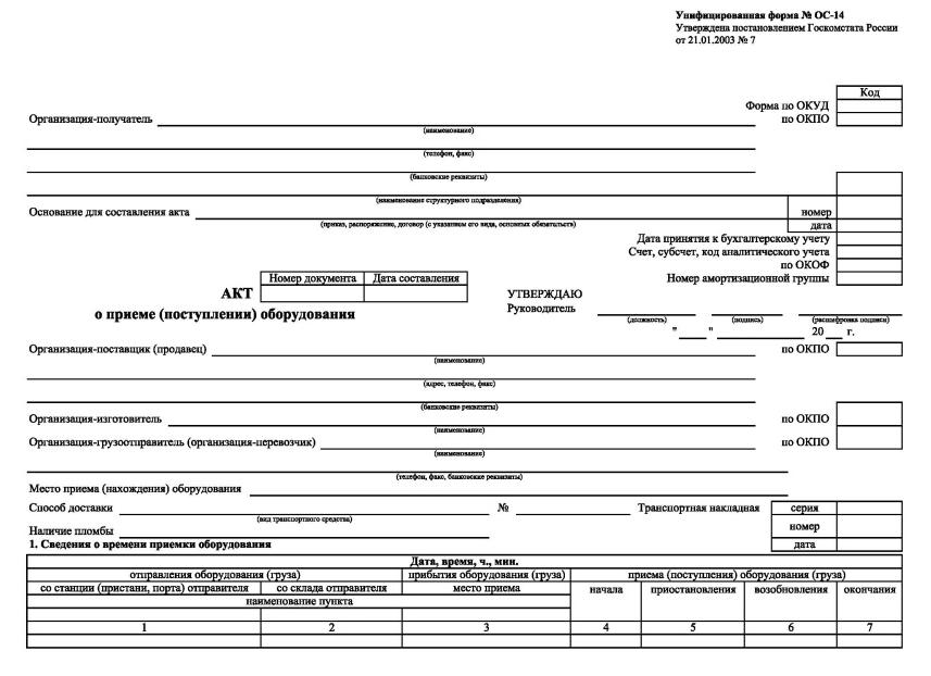 Форма ОС 14