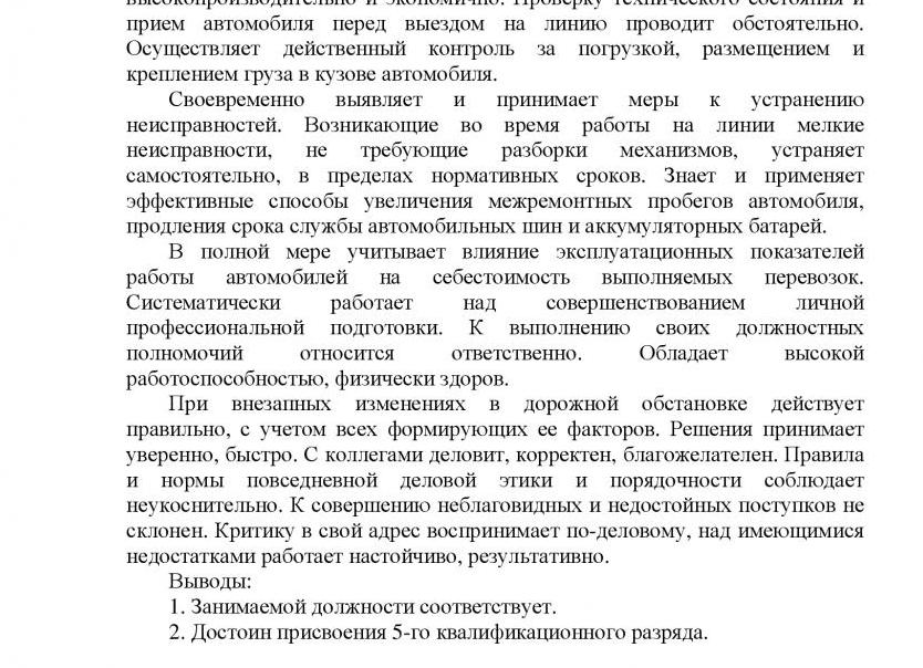 Характеристика на водителя