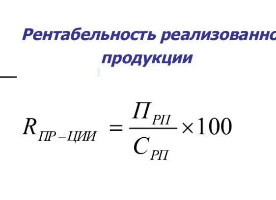 Как посчитать рентабельность реализованной продукции формула