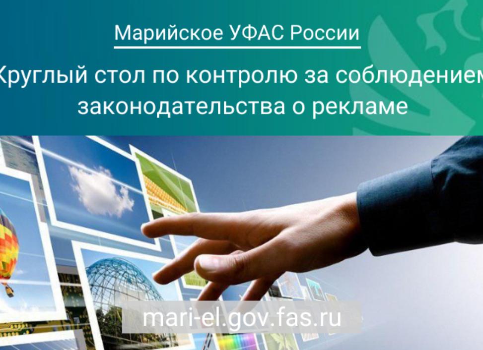 Контроль за соблюдением законодательства о рекламе