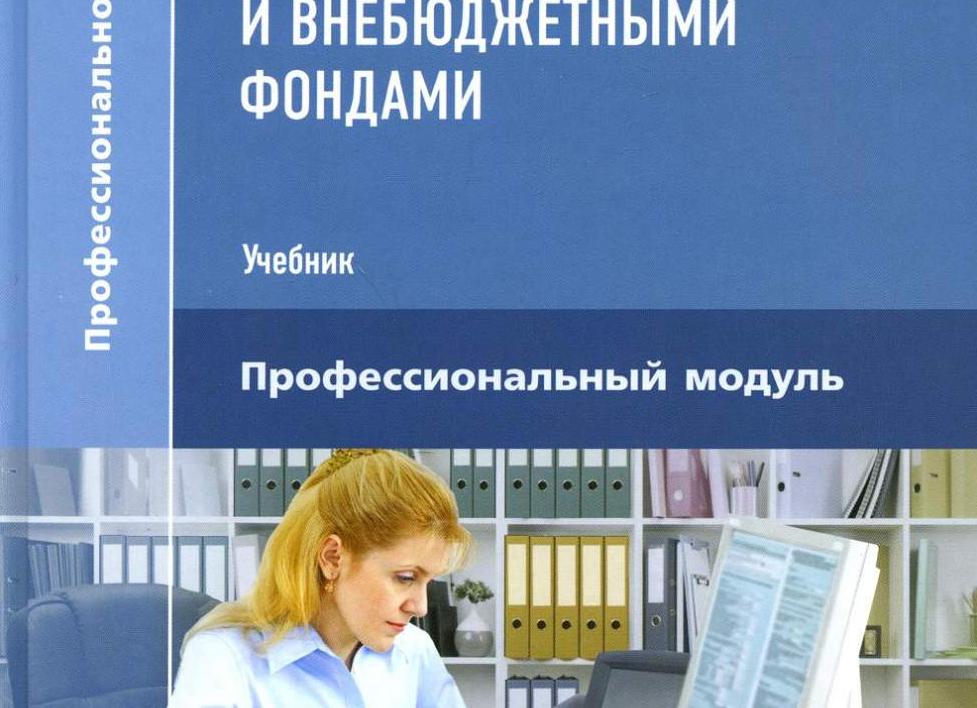 Расчеты с внебюджетными фондами
