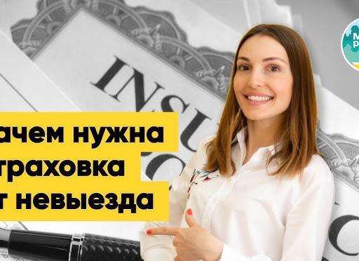 Страховка от невыезда случаи
