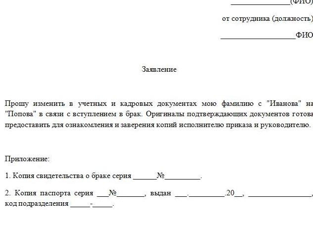 Заявление в связи со сменой фамилии