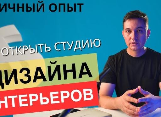 Как открыть студию дизайна