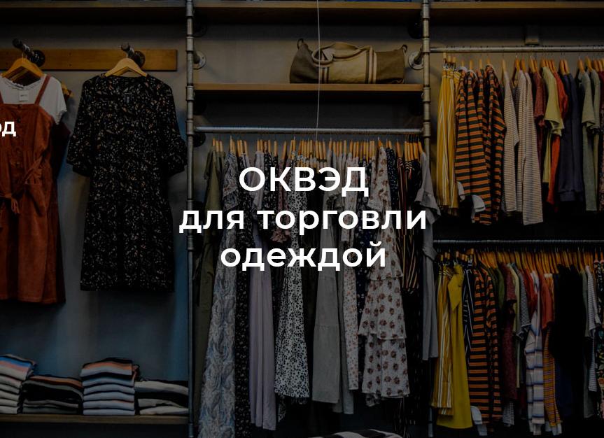 ОКВЭД розничная торговля одеждой