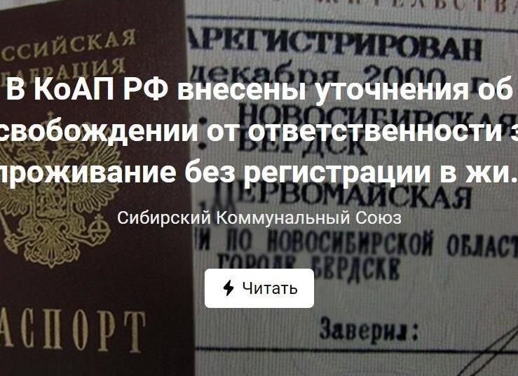Проживание без регистрации КоАП