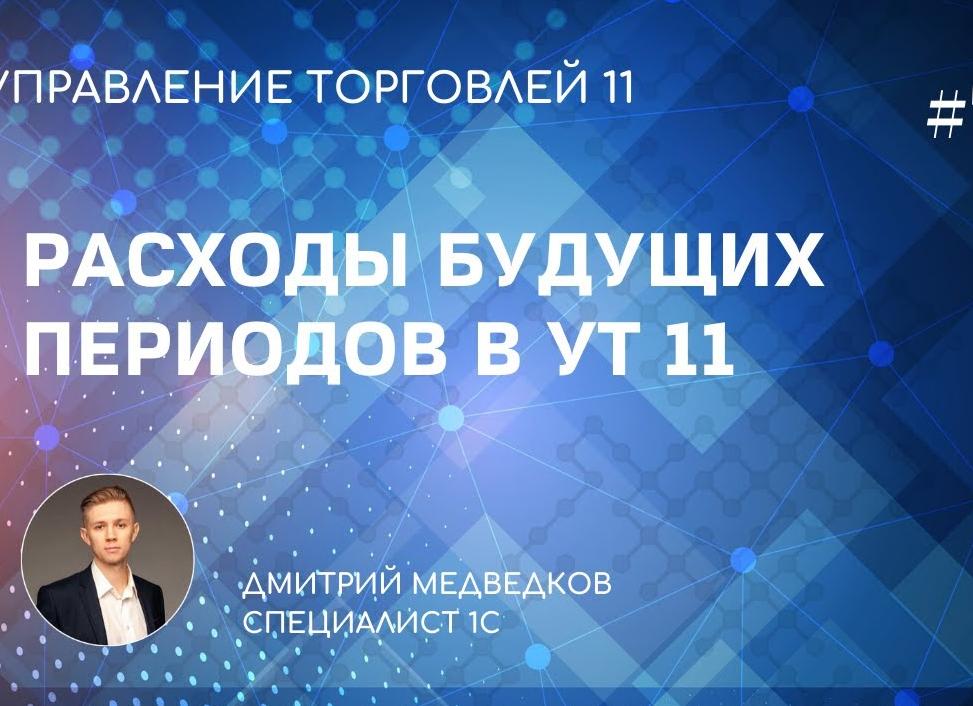 Расходы будущих периодов