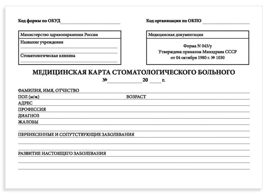 Стоматологическая карта у 043