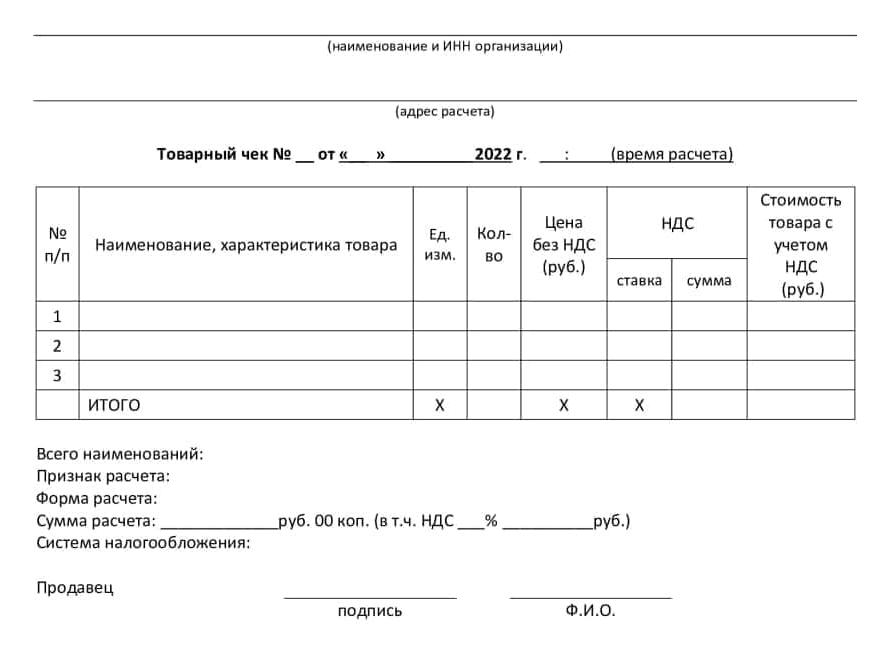 Товарный чек без кассового