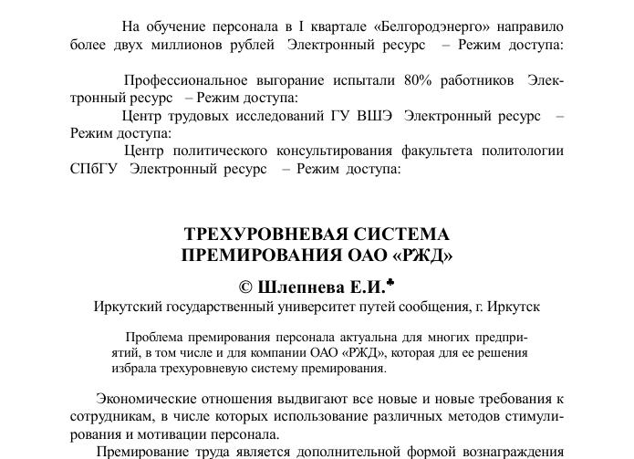 Трехуровневая система премирования РЖД