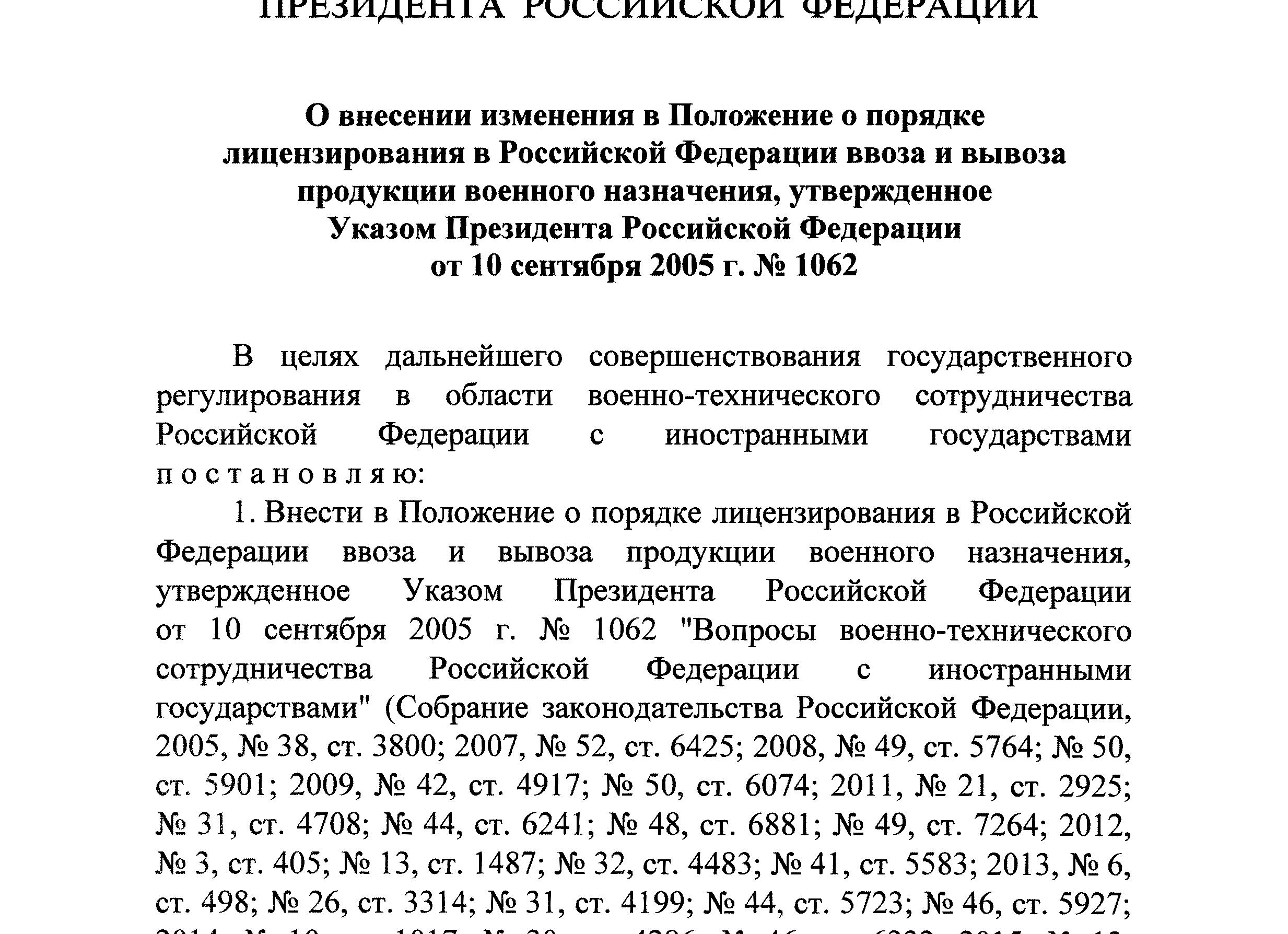 Указ президента 1062