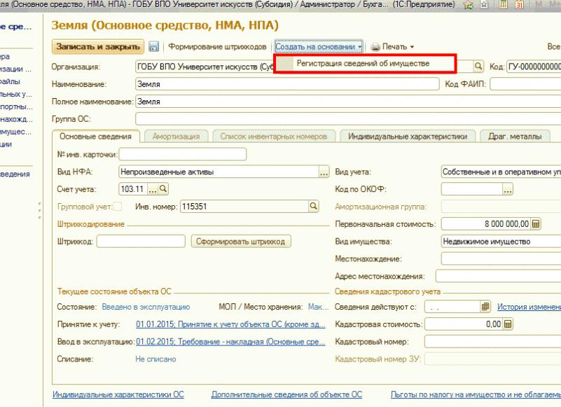 Внесение сведений в реестр федерального имущества