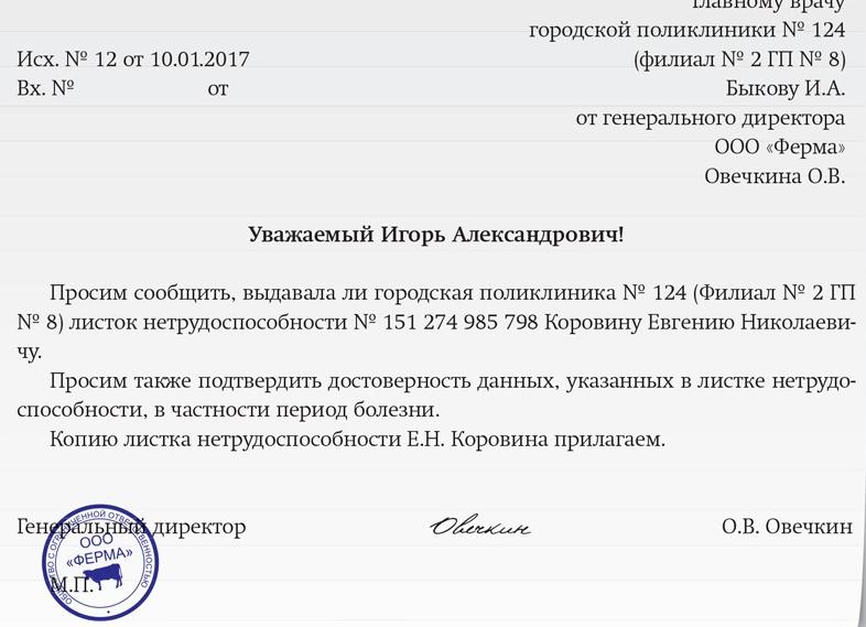 Запрос в больницу о больничном листе, образец