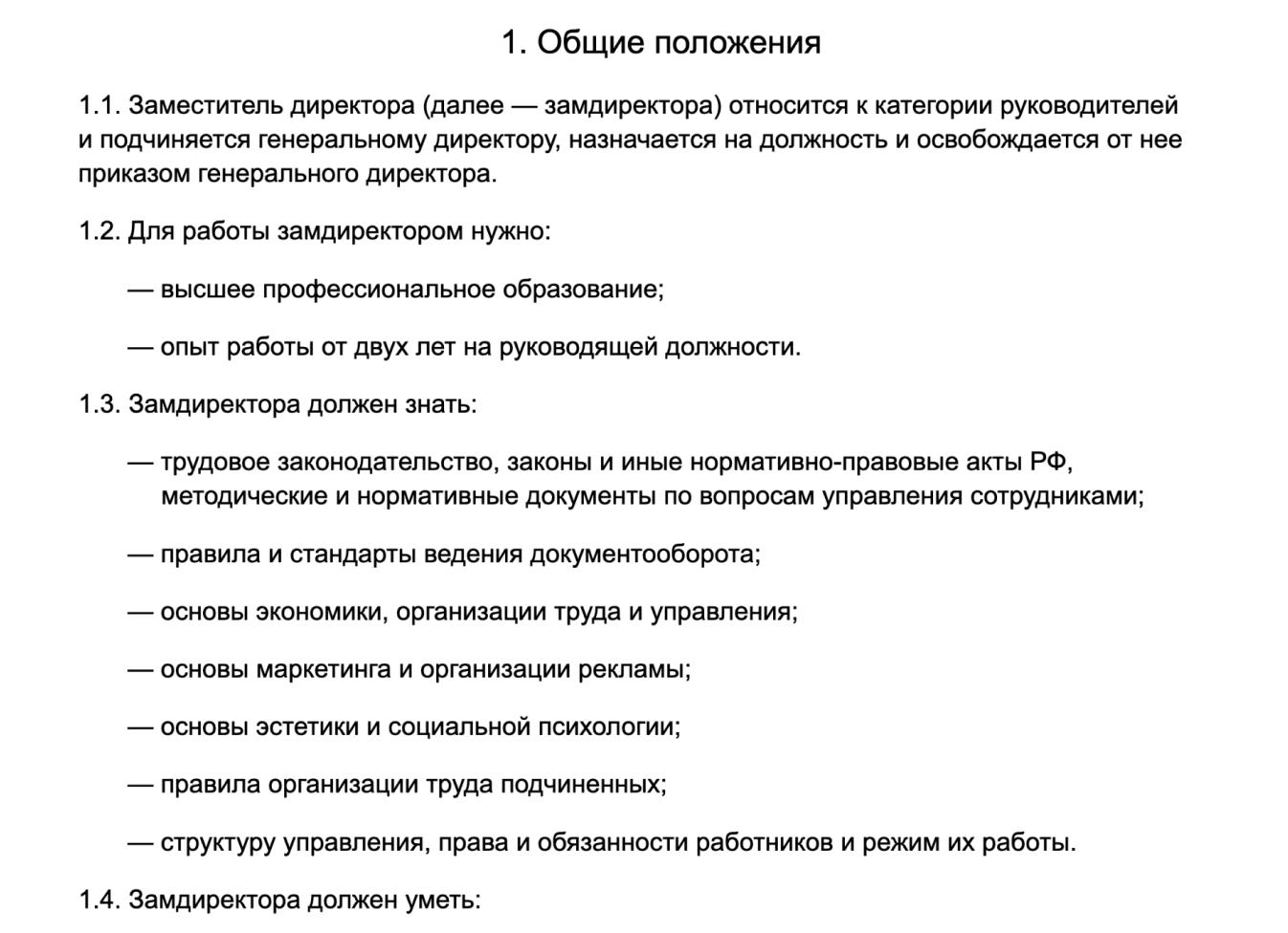 Должностная инструкция на заместителя директора