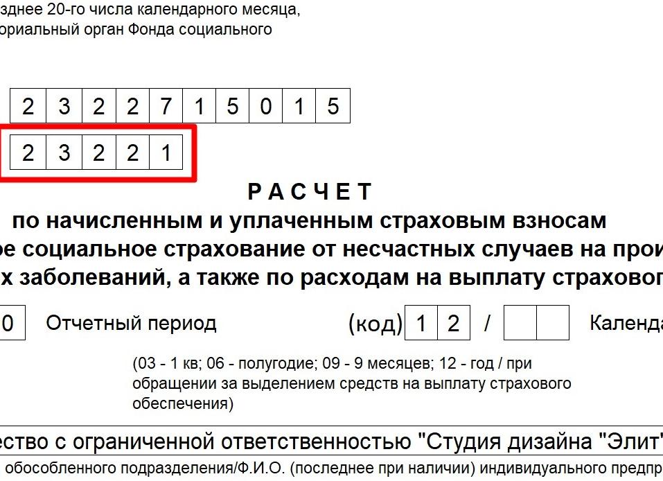 Код подчиненности ФСС