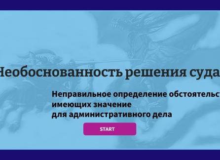 Неправильное определение обстоятельств имеющих значение для дела