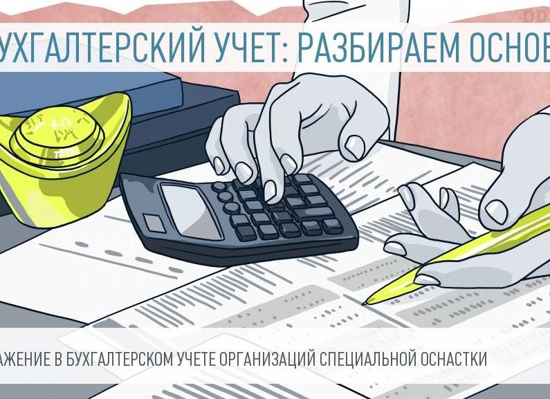 Оснастка в бухгалтерском учете
