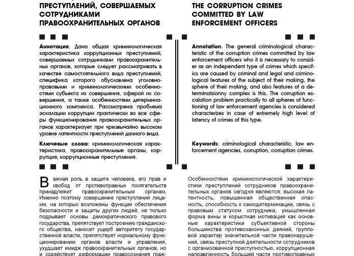 Особенности коррупционных правонарушений в пограничных органах