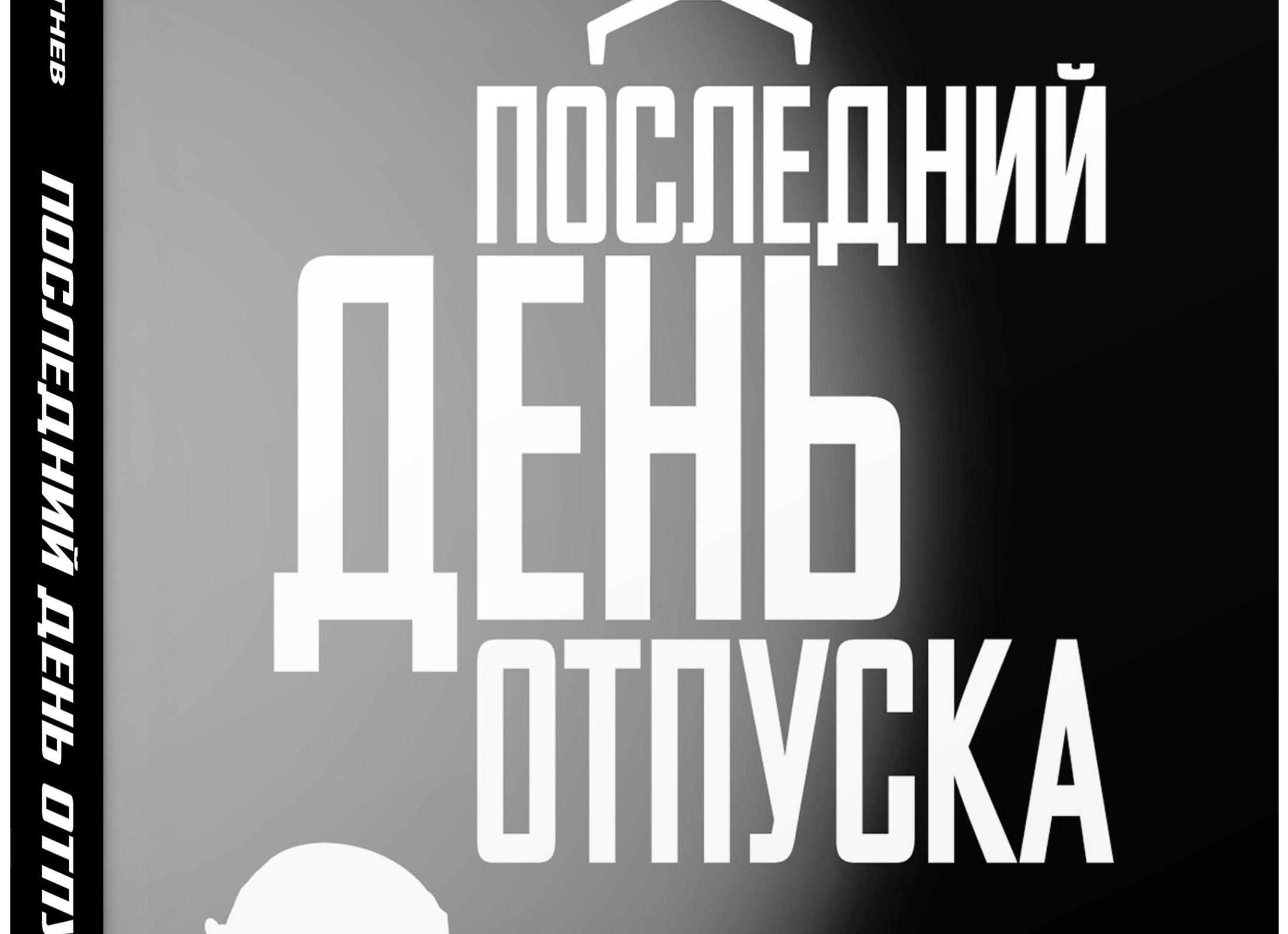 Последний день отпуска