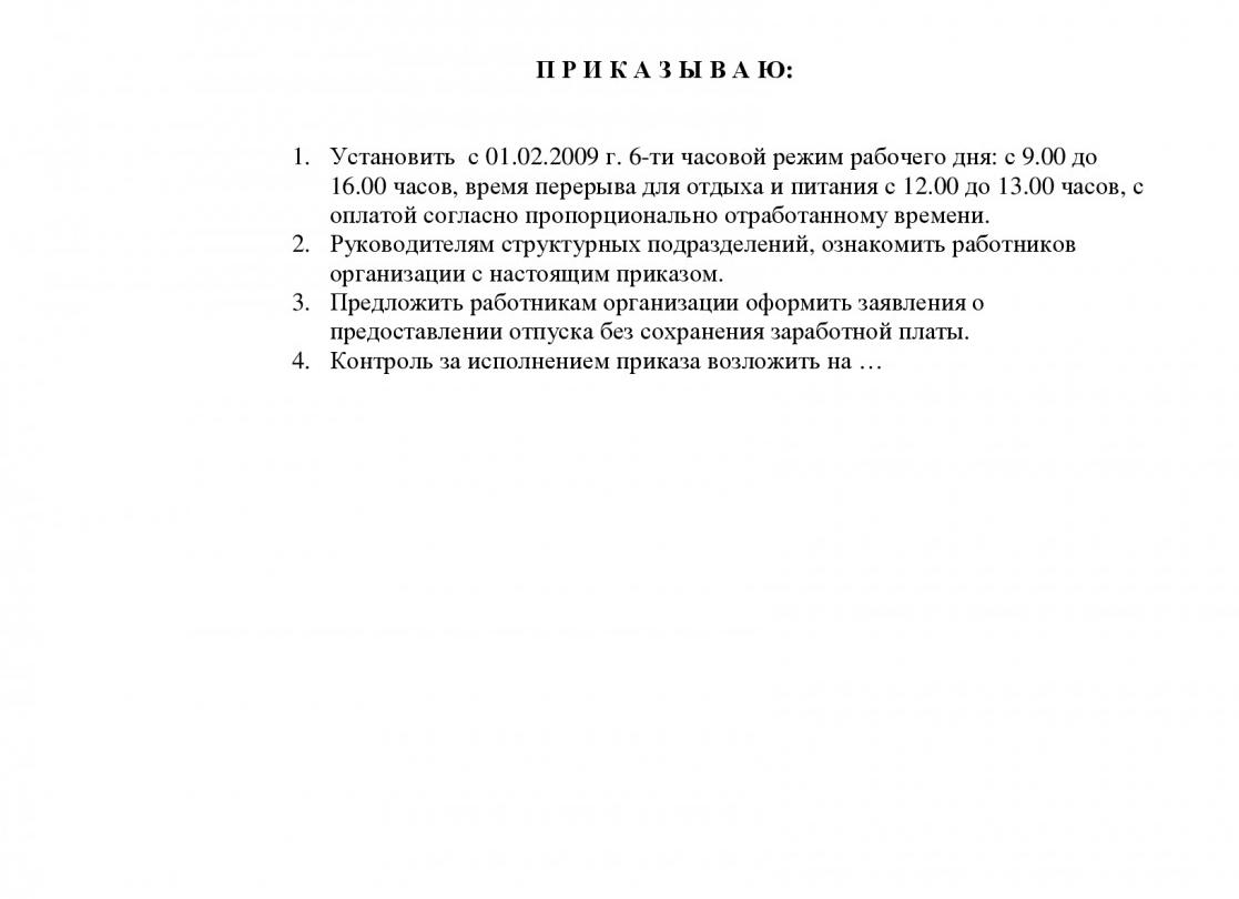 Приказ о сокращении рабочего дня