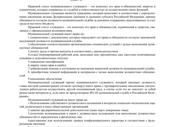 Статус муниципального служащего