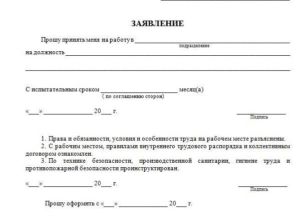 Условия приема на работу