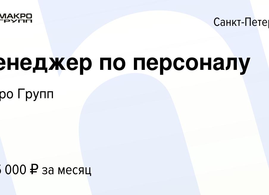 Вакансии менеджера по персоналу в СПб