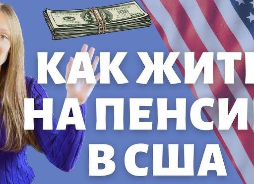 Во сколько идут на пенсию в Америке