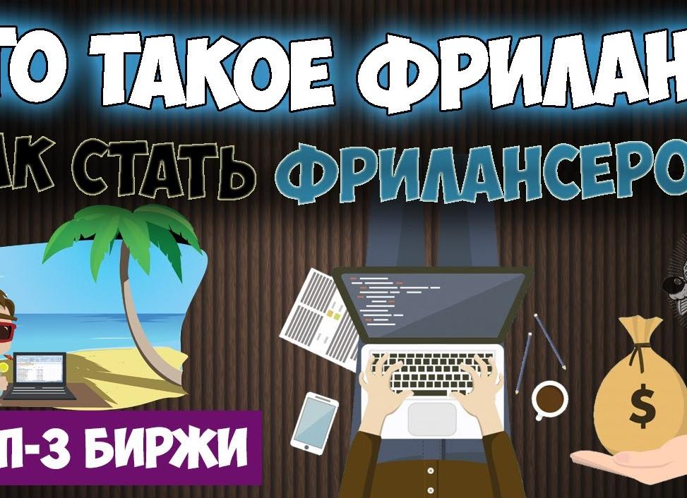 Фрилансер что такое