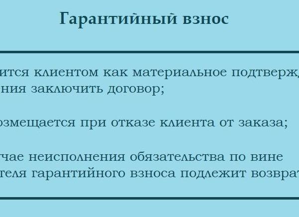 Гарантийный платеж