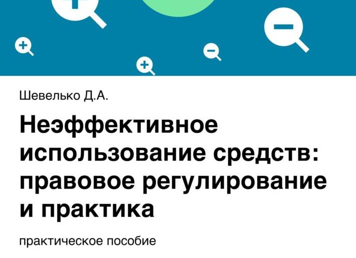 Неэффективное использование бюджетных средств ответственность