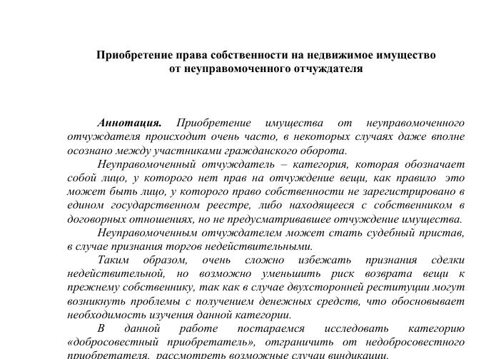 Неуправомоченный отчуждатель