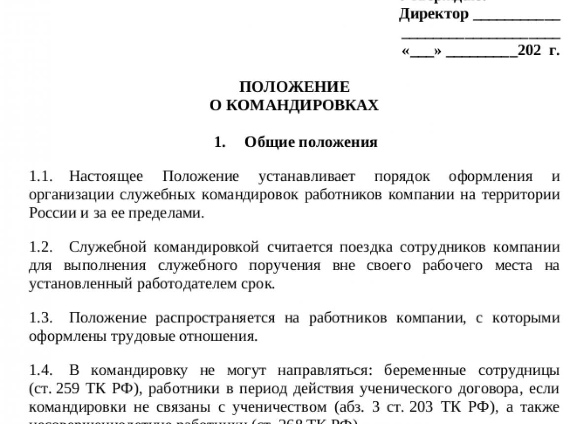 Положение о командировках приказ