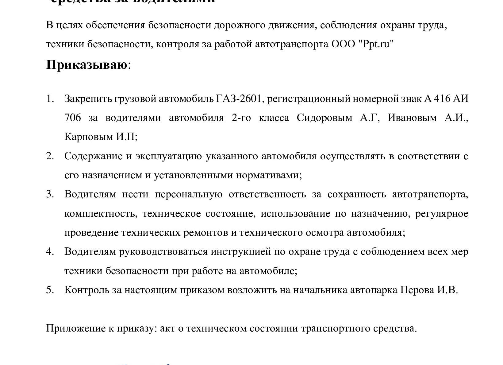 Приказ о закреплении автомобиля