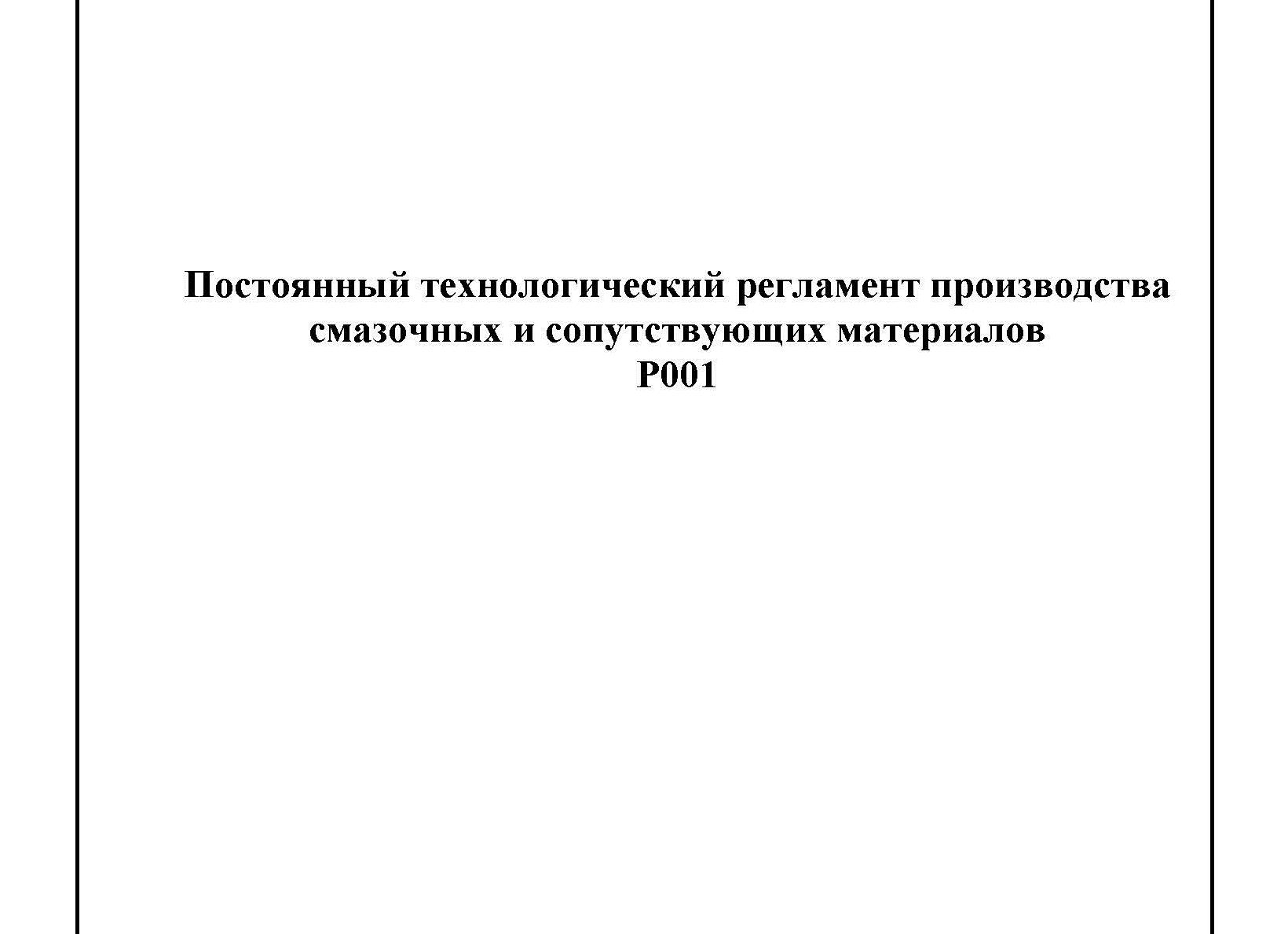 Временный технологический регламент