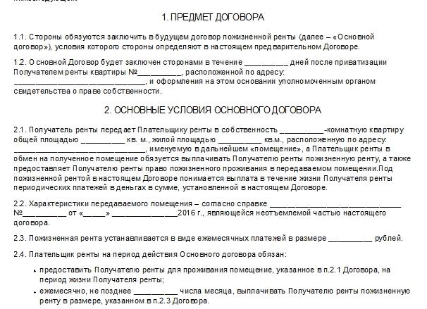 Договор ренты на квартиру