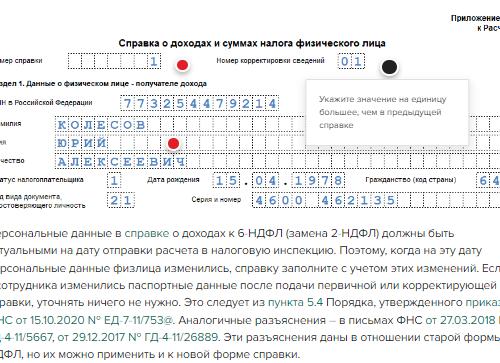 2 НДФЛ номер корректировки 99