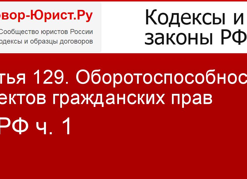 129 статья ГК РФ