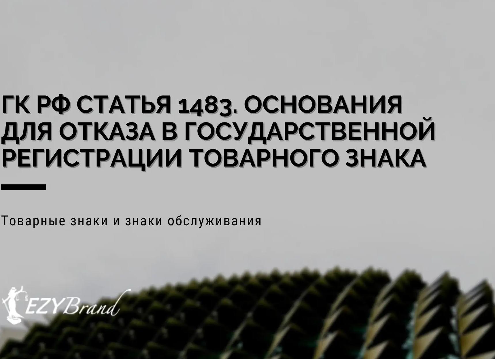 ГК РФ 1483